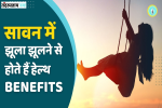 Benefits of swinging | सावन में झूला झूलने से होते हैं हेल्थ बेनेफिट्स | Sawan Special