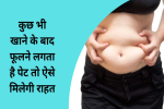 कुछ भी खाने के बाद फूलने लगता है पेट 