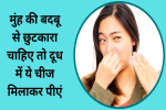 मुंह की बदबू से छुटकारा चाहिए या सर्दी खांसी से, 