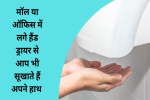 मॉल या ऑफिस में लगे हैंड ड्रायर से आप भी सूखाते हैं अपने हाथ, 
