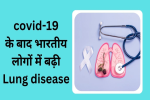 Lung disease increased among Indians compared to other countries due to Corona, study revealed