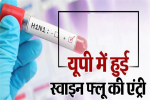  Influenza H1N1 : उत्तर प्रदेश में स्वाइन फ्लू की एंट्री, आगरा 