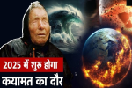 Baba Vanga Predictions 2025 : 2025 में शुरू होगा कयामत का दौर, दुनिया 