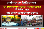 ਜਲੰਧਰ ਦਾ ਇਤਿਹਾਸਕ ਸ਼੍ਰੀ ਸਿੱਧ ਬਾਬਾ ਸੋਢਲ ਮੇਲਾ 6 ਸਤੰਬਰ ਤੋਂ ਹੋਵੇਗਾ ਸ਼ੁਰੂ, ਜਾਣੋ ਮੇਲੇ ਦਾ ਇਤਿਹਾਸ