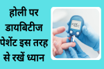होली पर डायबिटीज पेशेंट इन टिप्स को फॉलो कर 