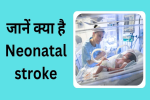 डिलीवरी के समय शिशु को आया न्योनटल स्ट्रोक 