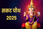 2025 Sakat Chauth : माघ मास की चतुर्थी तिथि को रखा