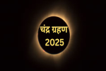 साल का आखिरी चंद्र ग्रहण कल, 