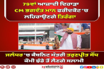 15 ਅਗਸਤ 'ਤੇ CM ਮਾਨ ਸਮੇਤ 18 ਕੈਬਨਿਟ ਮੰਤਰੀ ਕਿੱਥੇ-ਕਿੱਥੇ ਲਹਿਰਾਉਣਗੇ ਤਿਰੰਗਾ, ਦੇਖੋ List