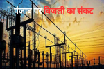 पंजाब पर गहराया बिजली का सकंट, 