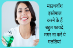 माउथवॉश इस्तेमाल करने के हैं बहुत फायदे, 