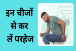 पाइल्स में इन चीजों का सेवन करें
