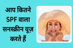 जितना ज्यादा SPF नंबर, 