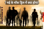 देश में 244 जगहों पर होगी मॉक ड्रिल, 
