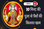 माता लक्ष्मी जी की इस प्रकार 10 मिनट की 
