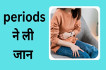 पहली बार आये पीरियड्स और
