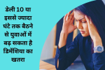 डेली 10 या इससे ज्यादा घंटे तक बैठने से युवाओं में बढ़ सकता है डिमेंशिया का खतरा