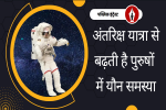 रिसर्च में खुलासा, अंतरिक्ष यात्रा से 