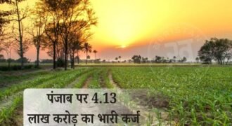 Punjab faces a massive debt of ₹4.13 lakh crore