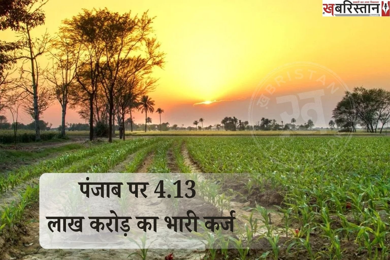 Punjab faces a massive debt of ₹4.13 lakh crore