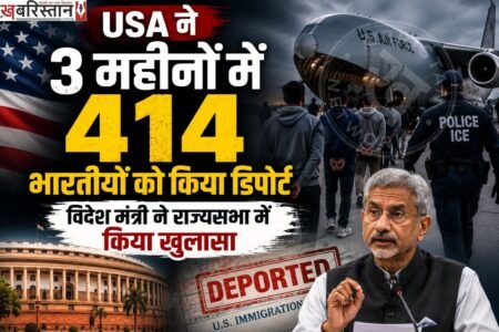 अमेरिका और यूरोप के कई देश अवैध तरीके से रह रहे लोगों को डिपोर्ट कर रहे हैं। डिपोर्टेशन पर ट्रंप सरकार ने सख्त रवैया दिखाया हुआ है। जिस कारण अमेरिका ने जनवरी से लेकर मार्च महीने तक 414 भारतीयों को डिपोर्ट किया है, तो वहीं यूरोप से 174 भारतीय डिपोर्ट किए गए हैं। कुल मिलाकर पहली तिमाही में 588 भारतीय डिपोर्ट हुए हैं। इसका खुलासा खुद विदेश मंत्री डॉ. एस. जयशंकर ने राज्यसभा में किया है।