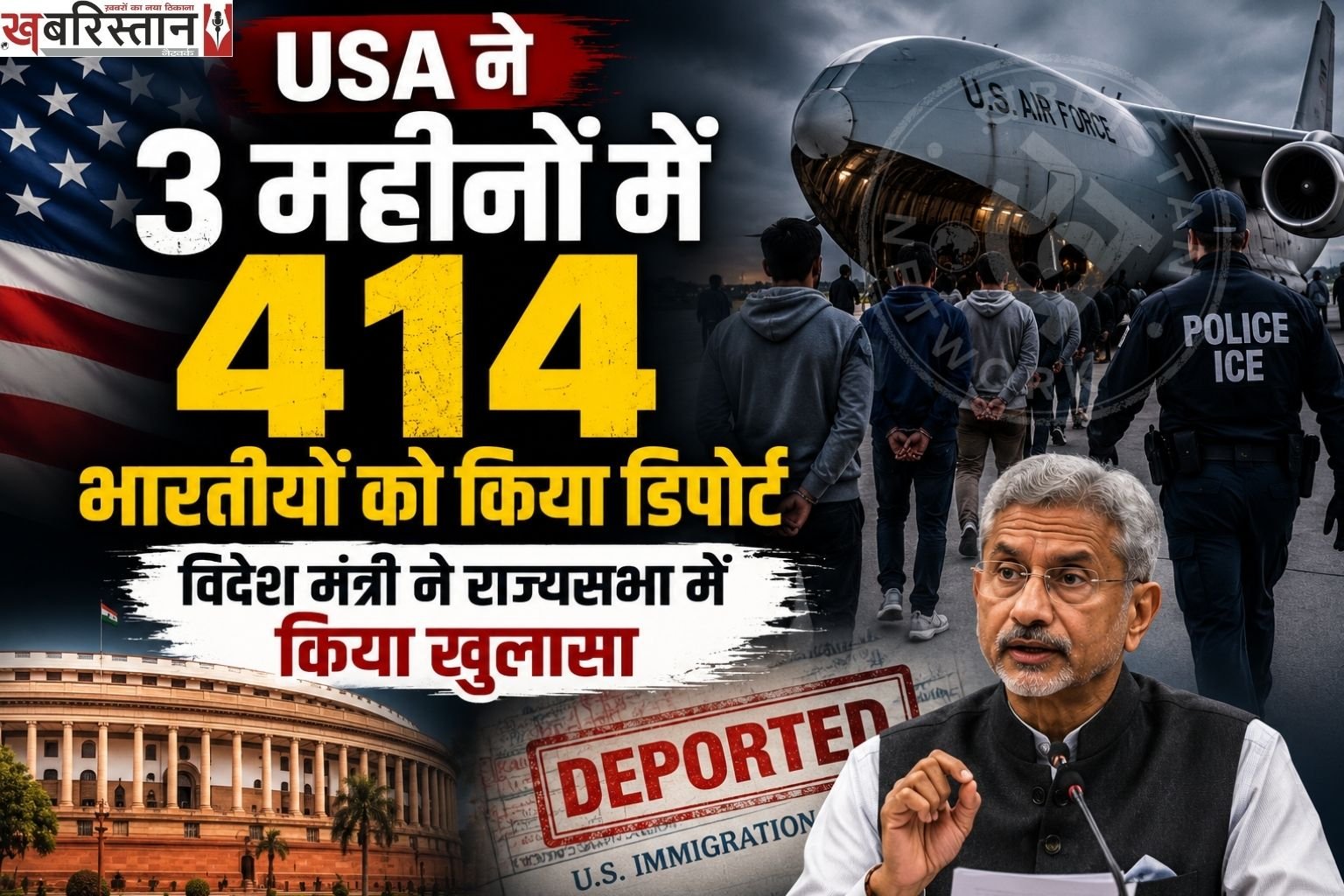 अमेरिका और यूरोप के कई देश अवैध तरीके से रह रहे लोगों को डिपोर्ट कर रहे हैं। डिपोर्टेशन पर ट्रंप सरकार ने सख्त रवैया दिखाया हुआ है। जिस कारण अमेरिका ने जनवरी से लेकर मार्च महीने तक 414 भारतीयों को डिपोर्ट किया है, तो वहीं यूरोप से 174 भारतीय डिपोर्ट किए गए हैं। कुल मिलाकर पहली तिमाही में 588 भारतीय डिपोर्ट हुए हैं। इसका खुलासा खुद विदेश मंत्री डॉ. एस. जयशंकर ने राज्यसभा में किया है।