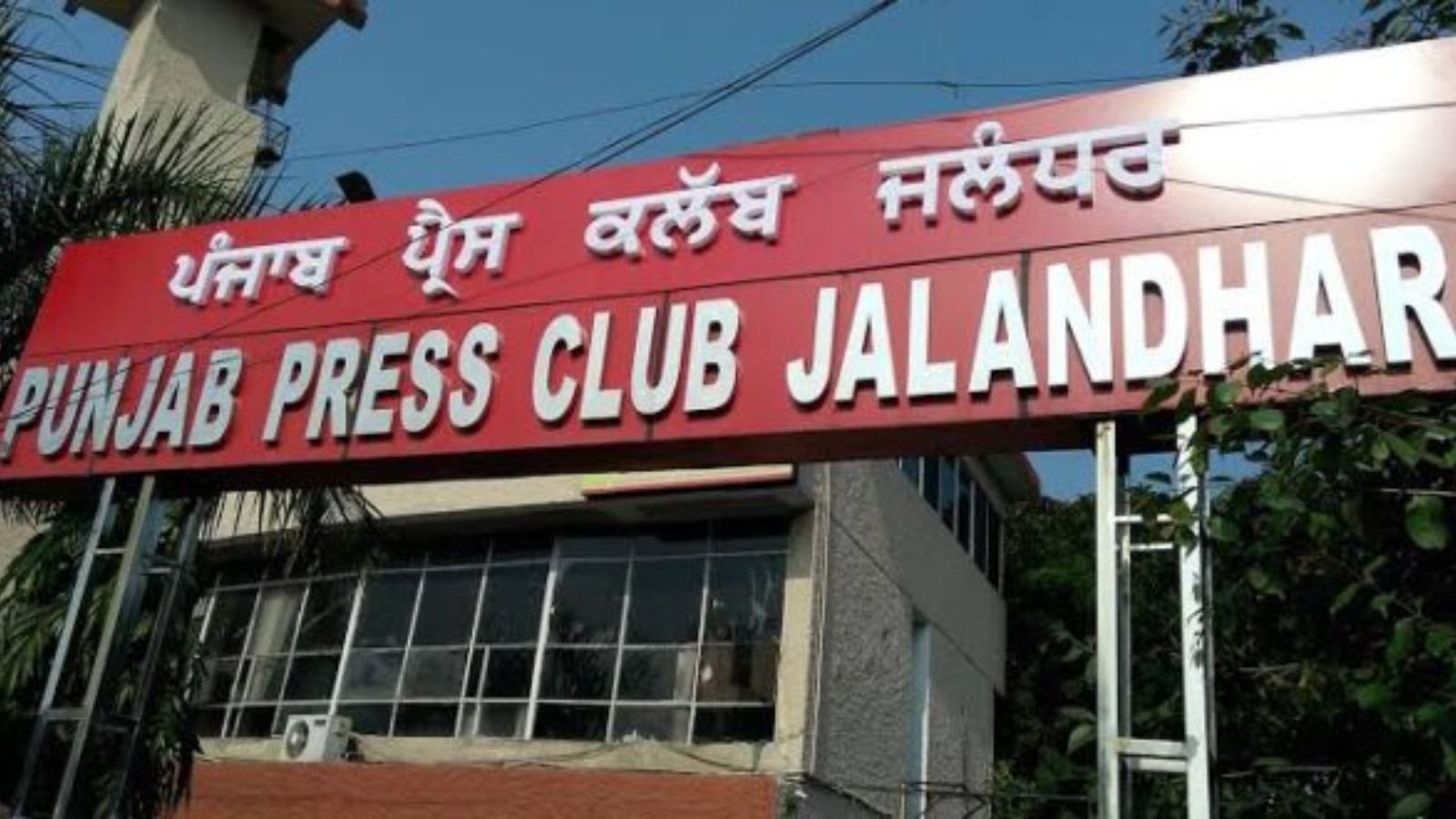 जालंधर के पंजाब प्रेस क्लब में उस वक्त तनावपूर्ण स्थिति पैदा हो गई, जब पुलिस कमिश्नर सतिंदर सिंह के साथ रखे गए एक ब्रेकफास्ट कार्यक्रम के दौरान कुछ सदस्यों को कॉन्फ्रेंस हॉल में जाने से रोक दिया गया। इस पर पत्रकारों ने कड़ा ऐतराज जताते हुए मौके पर ही विरोध प्रदर्शन शुरू कर दिया।