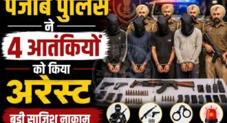 अमृतसर में 15 अगस्त से पहले पुलिस ने बड़ी आतंकी साजिश को नाकाम किया है। अमृतसर पुलिस ने खालिस्तान लिबरेशन फोर्स से जुड़े 4 आतंकियों को गिरफ्तार किया है। पुलिस का दावा है कि ये चारों आतंकी स्वतंत्रता दिवस पर बड़ी आतंकी साजिश देने की फिराक में थे।