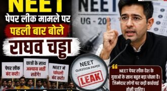 पंजाब से राज्यसभा सांसद राघव चड्ढा ने नीट पेपर लीक मामले में पहली बार बयान दिया है। राघव चड्ढा ने संसद में बयान देते हुए कहा कि पेपर लीक जैसी बीमारी का परमानेंट ईलाज करना होगा। पीएम मोदी ने स्टूडेंट्स की चिंता औक दर्द को परिवार के तरह समझा और एक्शन लिए।