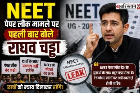 पंजाब से राज्यसभा सांसद राघव चड्ढा ने नीट पेपर लीक मामले में पहली बार बयान दिया है। राघव चड्ढा ने संसद में बयान देते हुए कहा कि पेपर लीक जैसी बीमारी का परमानेंट ईलाज करना होगा। पीएम मोदी ने स्टूडेंट्स की चिंता औक दर्द को परिवार के तरह समझा और एक्शन लिए।
