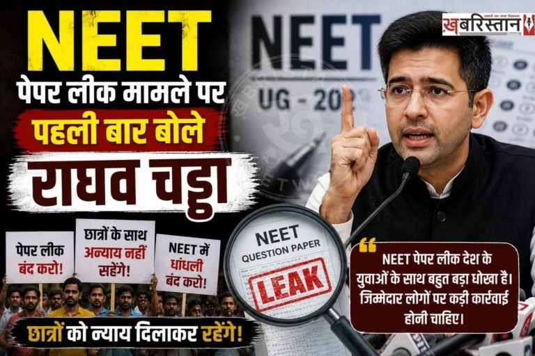 पंजाब से राज्यसभा सांसद राघव चड्ढा ने नीट पेपर लीक मामले में पहली बार बयान दिया है। राघव चड्ढा ने संसद में बयान देते हुए कहा कि पेपर लीक जैसी बीमारी का परमानेंट ईलाज करना होगा। पीएम मोदी ने स्टूडेंट्स की चिंता औक दर्द को परिवार के तरह समझा और एक्शन लिए।