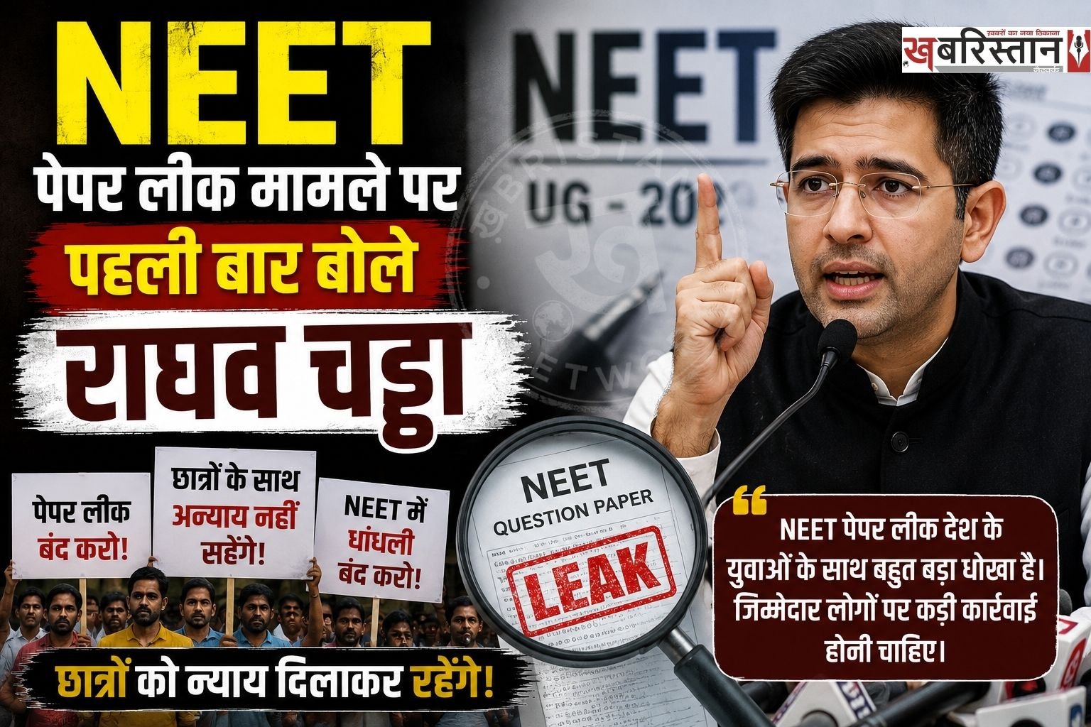 पंजाब से राज्यसभा सांसद राघव चड्ढा ने नीट पेपर लीक मामले में पहली बार बयान दिया है। राघव चड्ढा ने संसद में बयान देते हुए कहा कि पेपर लीक जैसी बीमारी का परमानेंट ईलाज करना होगा। पीएम मोदी ने स्टूडेंट्स की चिंता औक दर्द को परिवार के तरह समझा और एक्शन लिए।