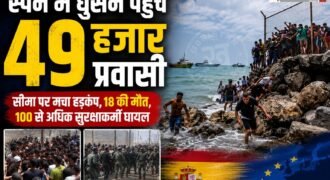 स्पेन में जबरदस्ती घुसने की कोशिश कर रहे 18 अफ्रीकी प्रवासियों की मौत हो गई है। वीरवार सुबह-सुबह करीब 3 हजार प्रवासियों ने एकसाथ स्पेन में घुसने की कोशिश की। पुलिस सुरक्षा के बीच कई लोग आपस में टकरा कर गिर गए, जिससे भीड़ में दबने और दम घुटने से उनकी मौत हो गई है। इस दौरान स्पेन और मोरक्को के 100 से ज्यादा सैनिक घायल हो गए हैं।