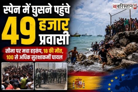 स्पेन में जबरदस्ती घुसने की कोशिश कर रहे 18 अफ्रीकी प्रवासियों की मौत हो गई है। वीरवार सुबह-सुबह करीब 3 हजार प्रवासियों ने एकसाथ स्पेन में घुसने की कोशिश की। पुलिस सुरक्षा के बीच कई लोग आपस में टकरा कर गिर गए, जिससे भीड़ में दबने और दम घुटने से उनकी मौत हो गई है। इस दौरान स्पेन और मोरक्को के 100 से ज्यादा सैनिक घायल हो गए हैं।