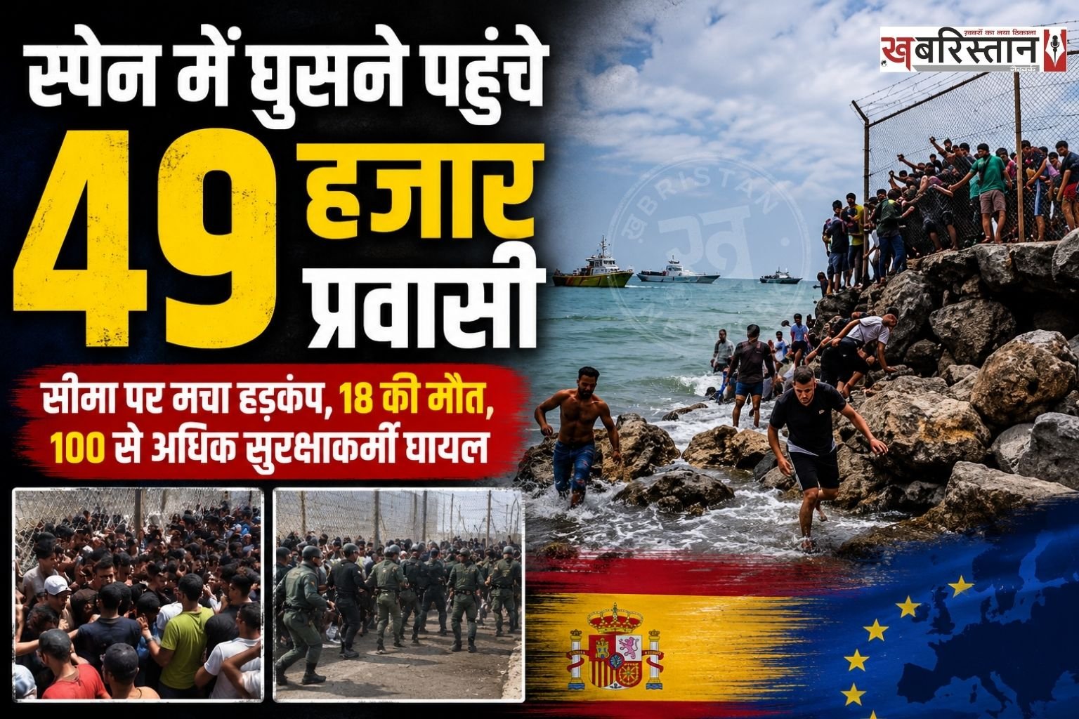 स्पेन में जबरदस्ती घुसने की कोशिश कर रहे 18 अफ्रीकी प्रवासियों की मौत हो गई है। वीरवार सुबह-सुबह करीब 3 हजार प्रवासियों ने एकसाथ स्पेन में घुसने की कोशिश की। पुलिस सुरक्षा के बीच कई लोग आपस में टकरा कर गिर गए, जिससे भीड़ में दबने और दम घुटने से उनकी मौत हो गई है। इस दौरान स्पेन और मोरक्को के 100 से ज्यादा सैनिक घायल हो गए हैं।
