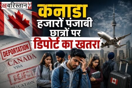 कनाडा में हजारों पंजाबी छात्रों पर डिपोर्ट का खतरा मंडरा रहा है। क्योंकि पोस्ट-ग्रेजुएशन वर्क परमिट के आवेदन खारिज किए जा रहे हैं। लगातार आवदेन के खारिज होने के कारण छात्र पिछले 3 हफ्ते से लगातार कैलगरी में प्रदर्शन कर रहे हैं। छात्रों ने बारिश और खराब मौसम के बीच भूख हड़ताल भी शुरू कर दी है।