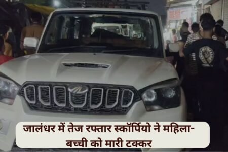 Speeding Scorpio hits woman and child in Jalandhar; driver flees, abandoning the car.