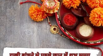 What is the right time to tie the Rakhi on Raksha Bandhan? Find out the auspicious time.