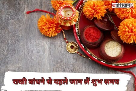 What is the right time to tie the Rakhi on Raksha Bandhan? Find out the auspicious time.