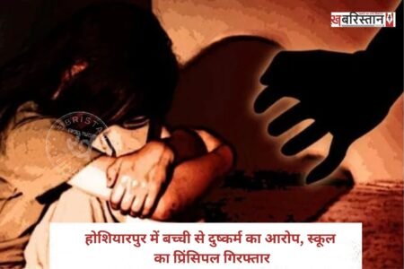 Government school principal arrested in Hoshiarpur on charges of raping a girl.