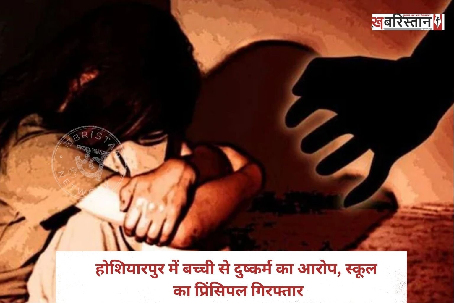 Government school principal arrested in Hoshiarpur on charges of raping a girl.