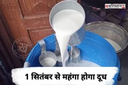 Milk to become costlier from September 1