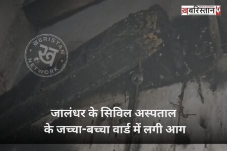 Fire breaks out in the maternity ward of Jalandhar's Civil Hospital; several pregnant women were admitted.