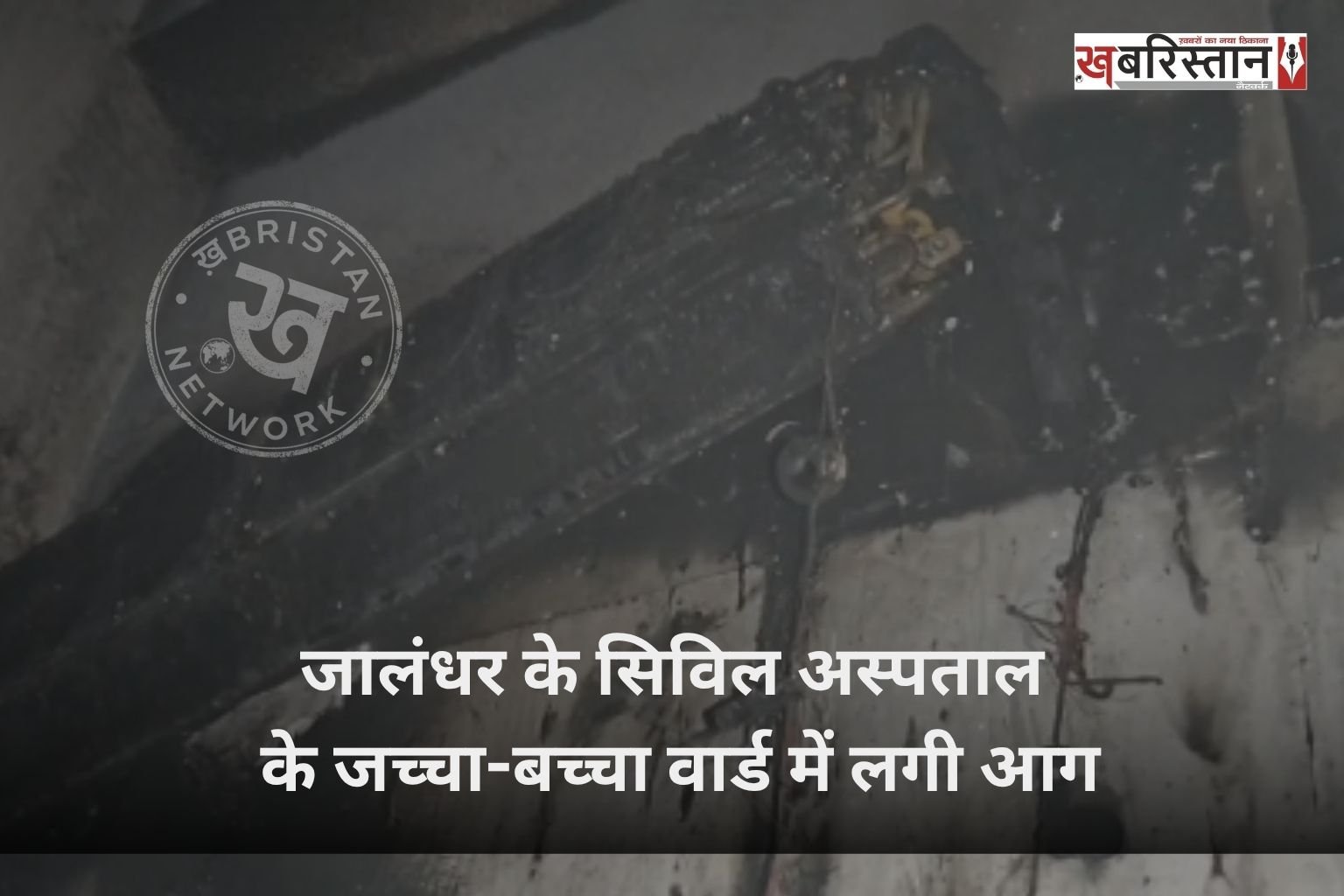 Fire breaks out in the maternity ward of Jalandhar's Civil Hospital; several pregnant women were admitted.