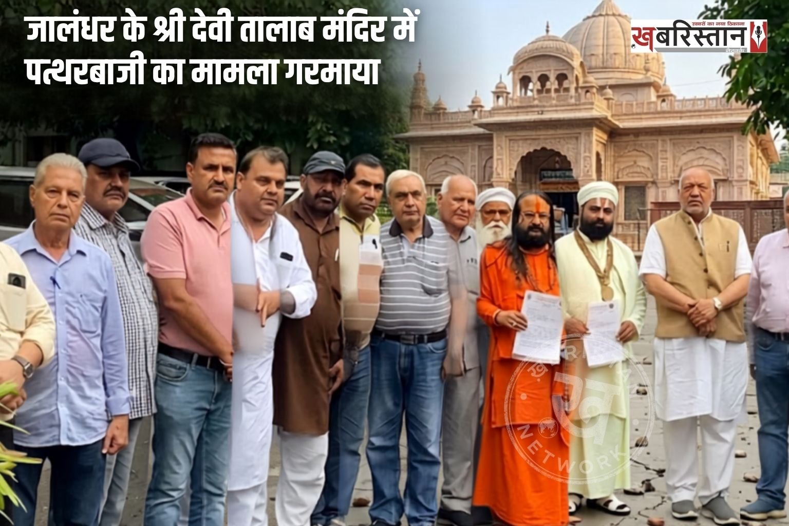 Incident of stone-pelting at Jalandhar's Shri Devi Talab Temple escalates; saint community demands strict action.
