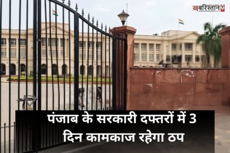 Government work in Punjab will be halted for three days from today.