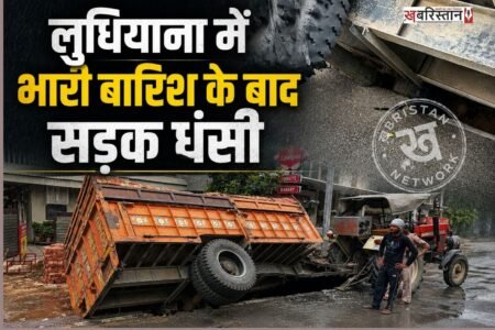 Rain wreaks havoc in Punjab; 30-foot stretch of road caves in in Ludhiana, posing a threat to nearby buildings.