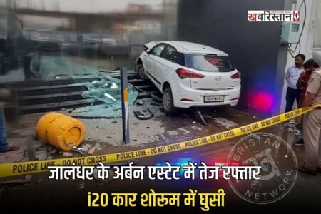 Speeding i20 car crashes into showroom in Jalandhar's Urban Estate; two elderly persons injured.