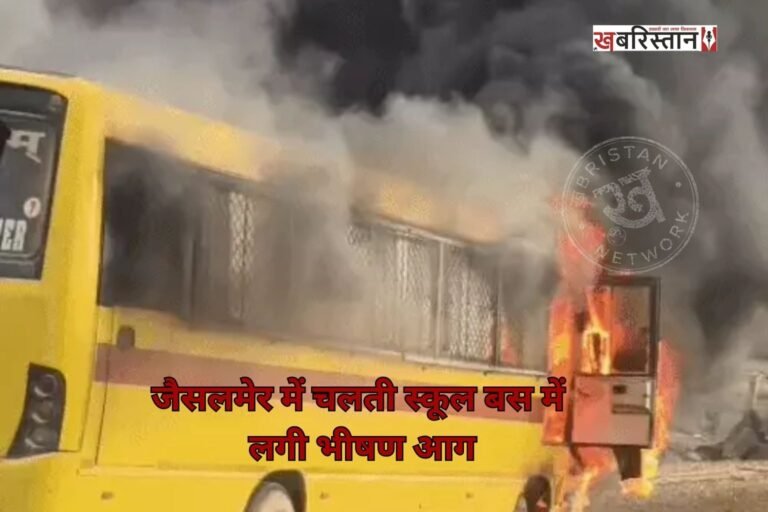 Massive fire breaks out in a moving school bus in Jaisalmer; 17 children were on board.