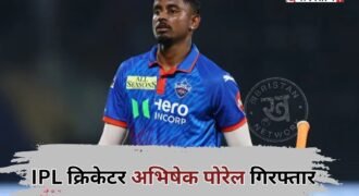 IPL cricketer Abishek Porel arrested; medical student levels serious allegations.